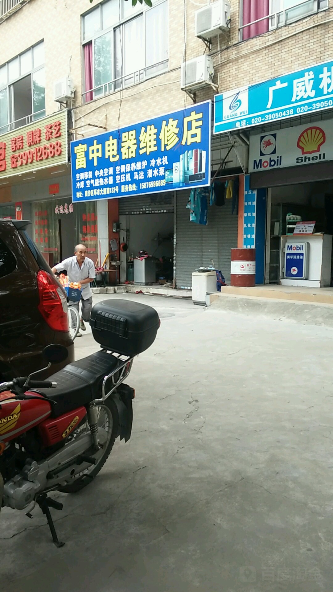 富中电器维修店
