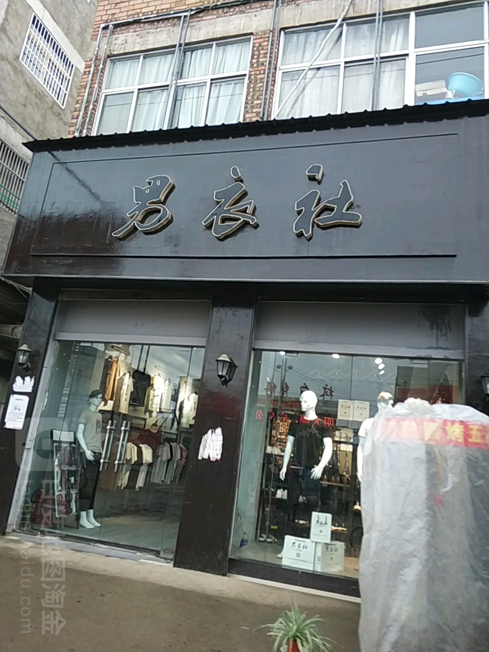 男衣社(003县道店)