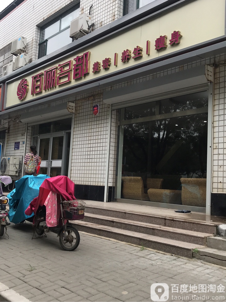 佰俪明都美容养生瘦身