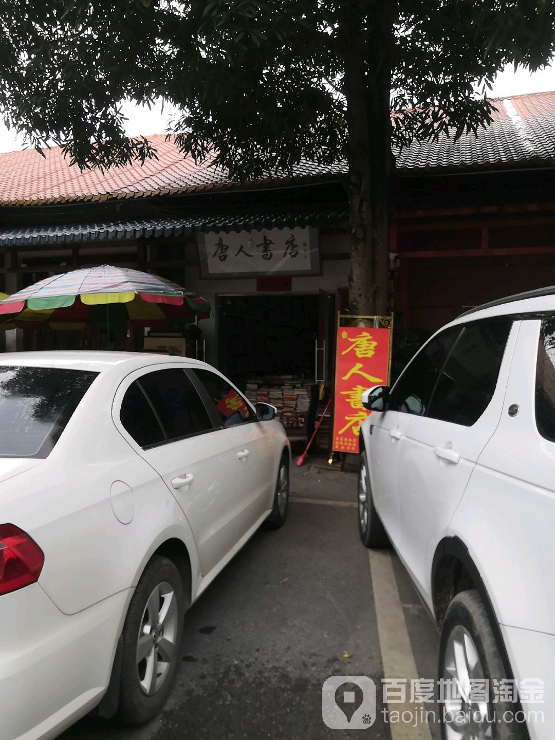 唐人书店