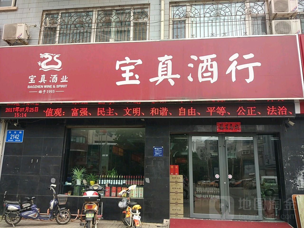 宝真酒行(华龙路店)