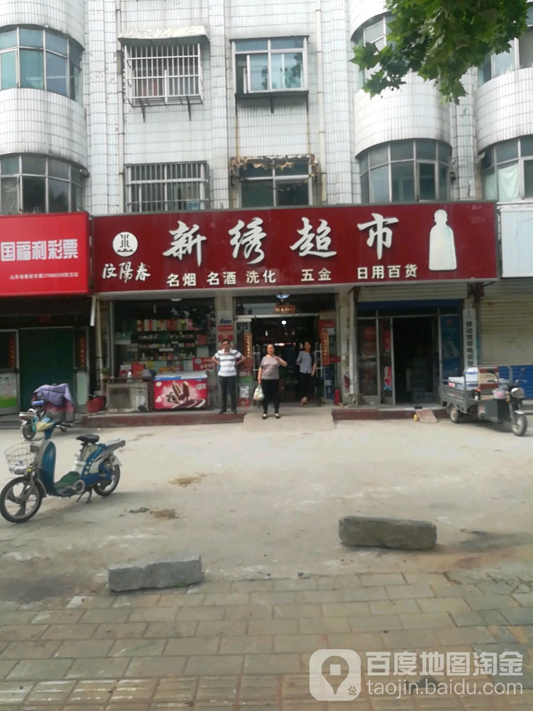 新绣超市