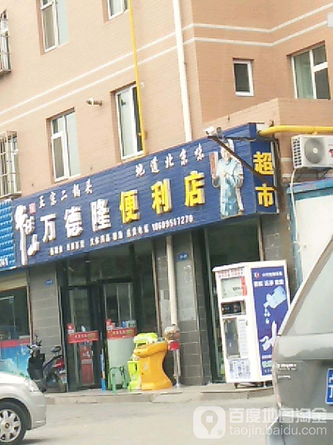 万德隆便便利店