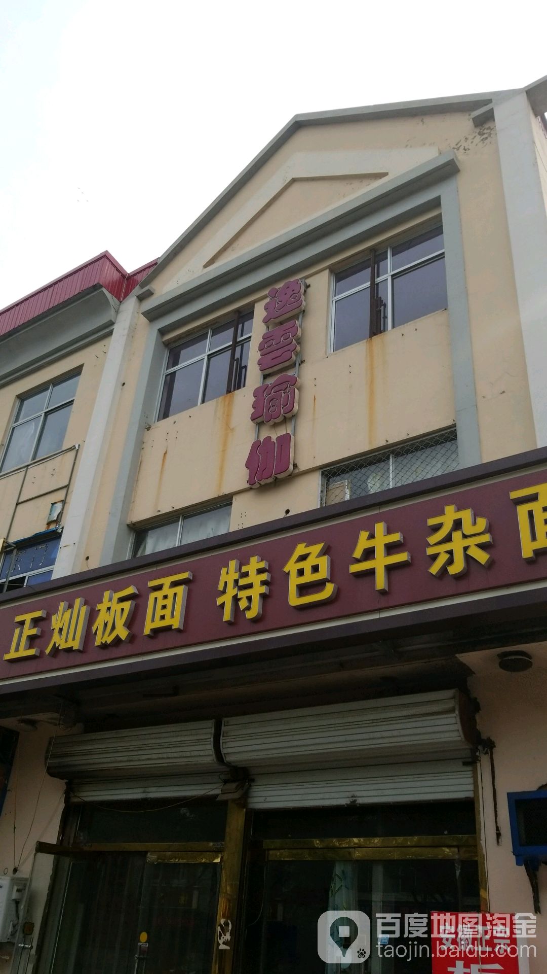 逸雪瑜伽