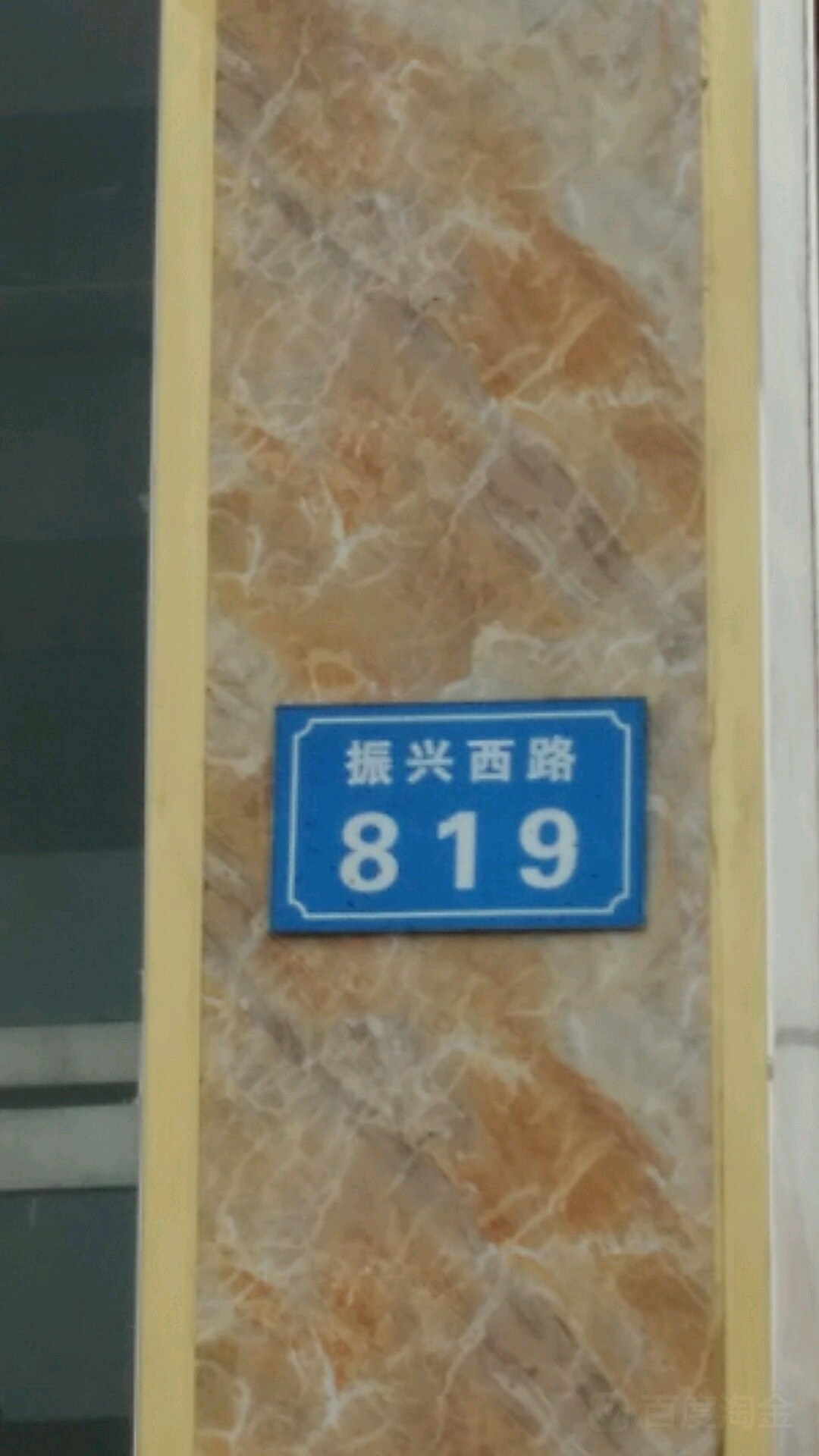 振兴西路819