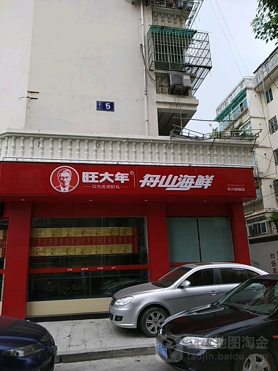 旺大年舟山市鲜(长兴旗舰店)