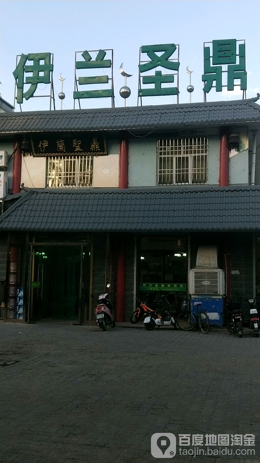 伊兰圣鼎清真餐厅(民生家苑店)