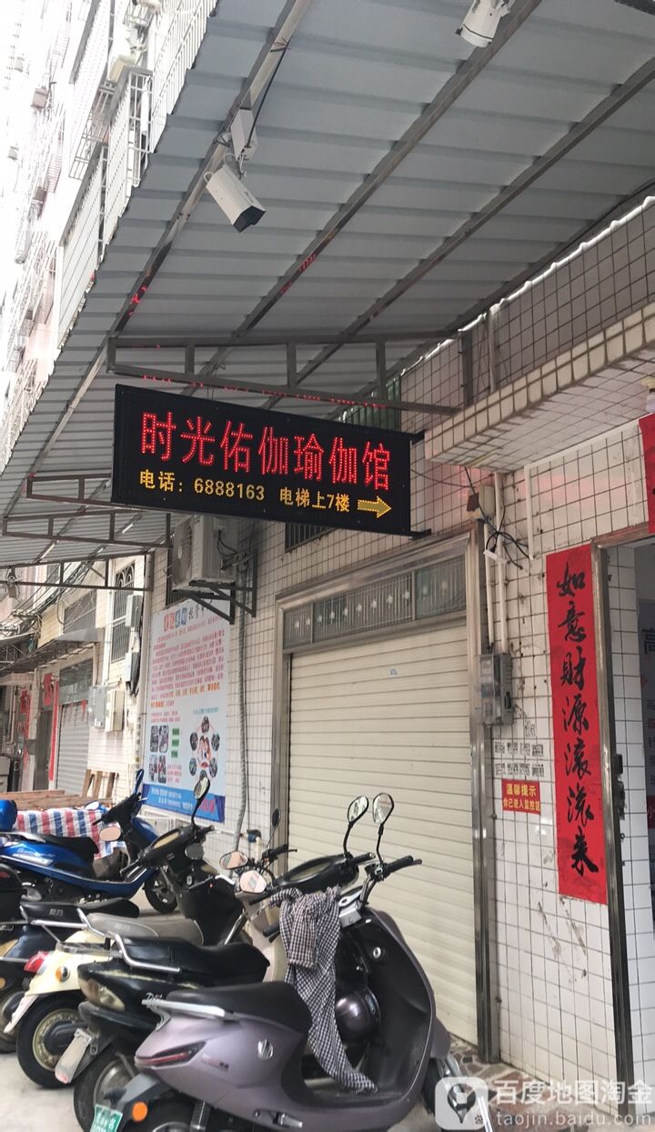 时光佑伽瑜伽馆