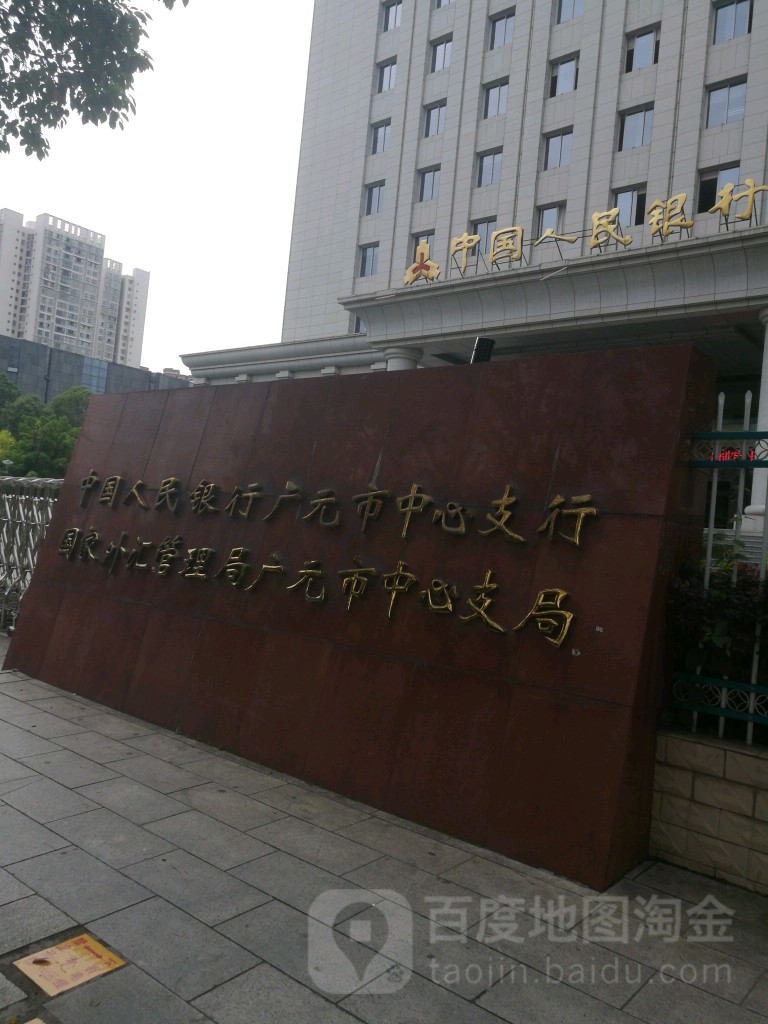 中国人民银行(广元市分行)