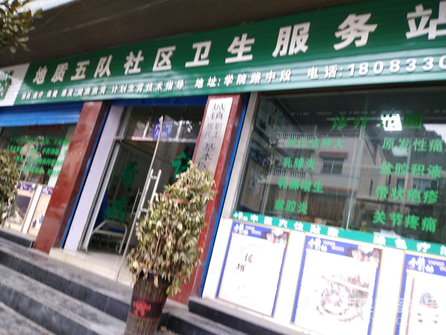 地质五队社区卫生服务站