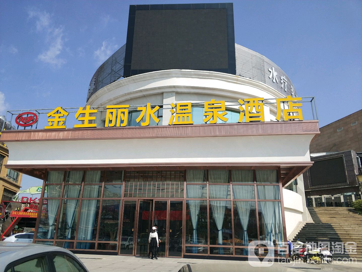 金生丽水东温泉酒店(昆明星耀体育馆店)