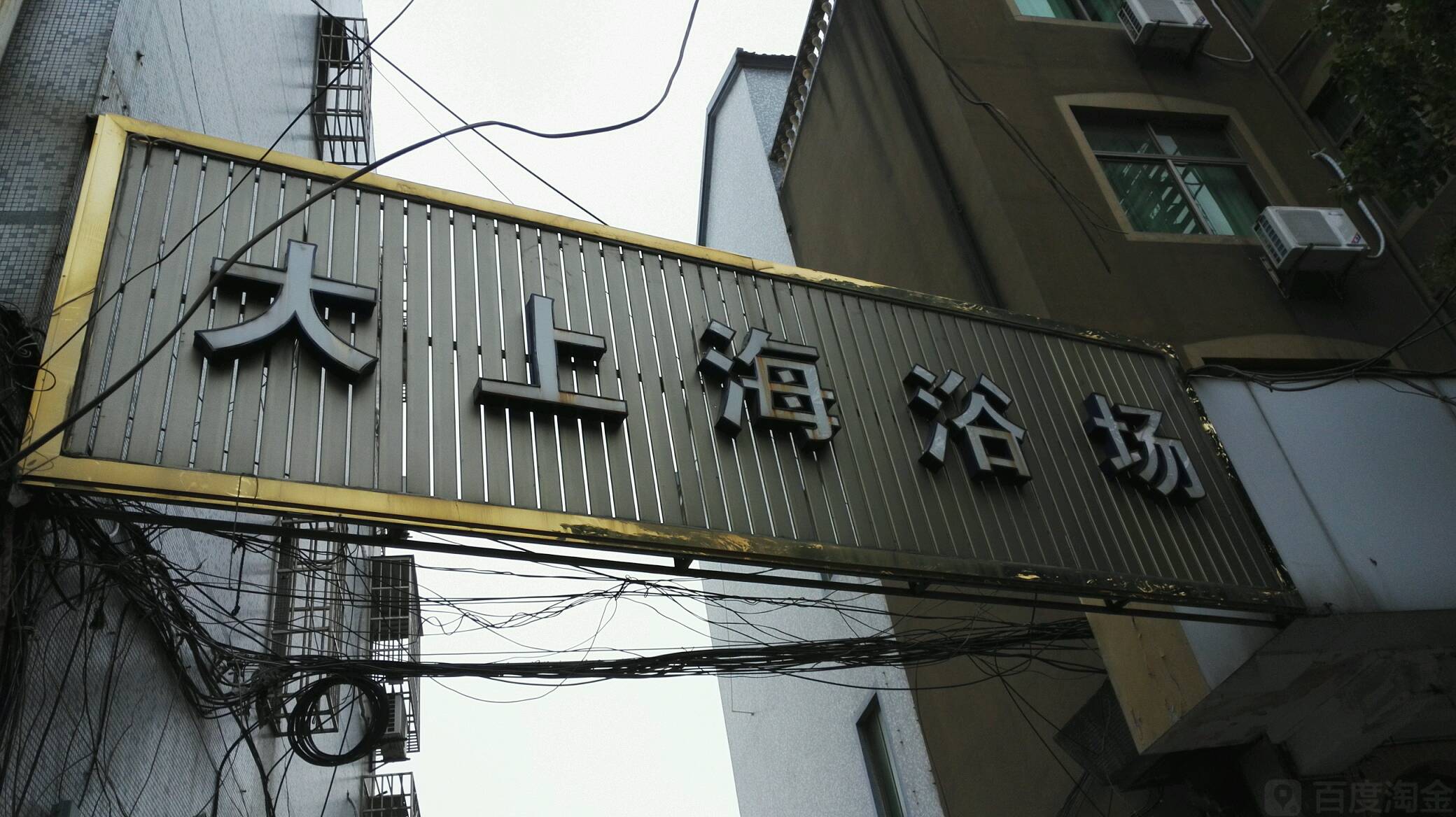 老上海浴场