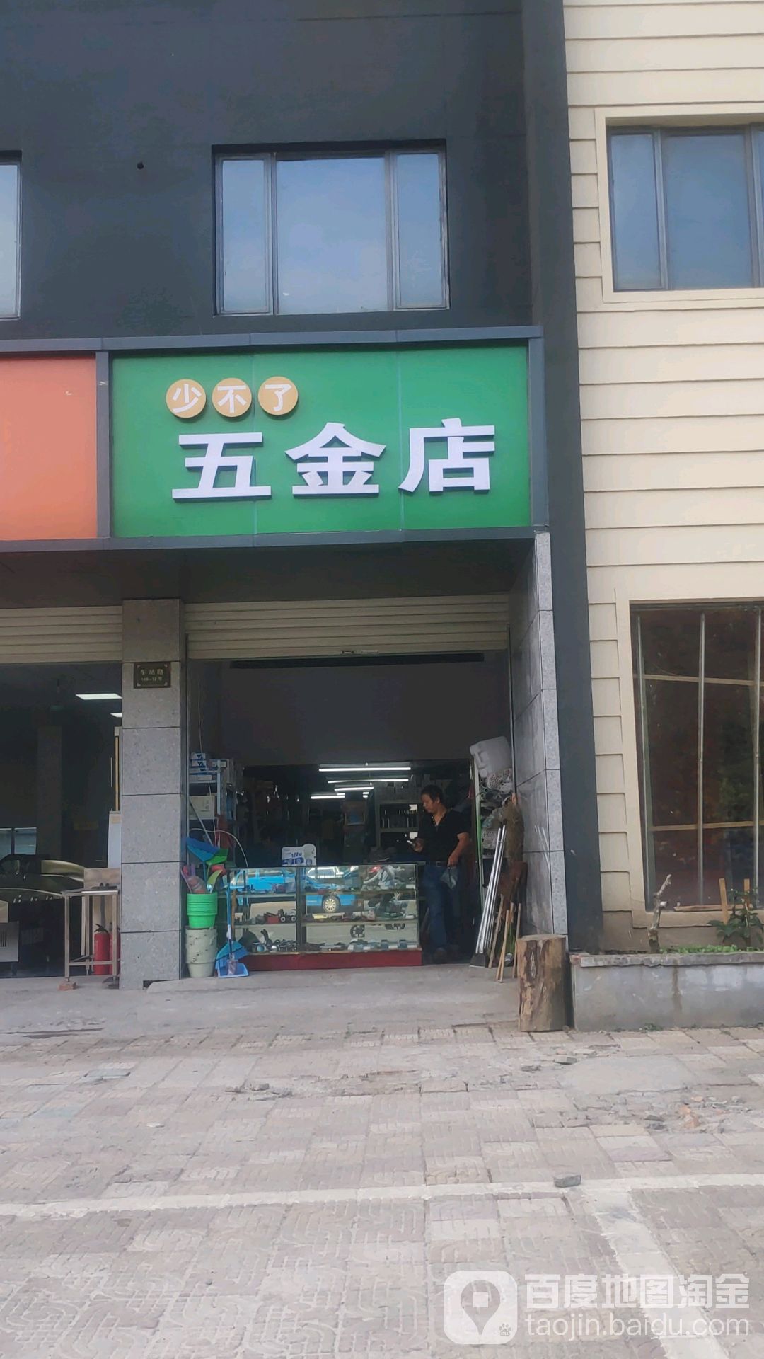 少不了五金店