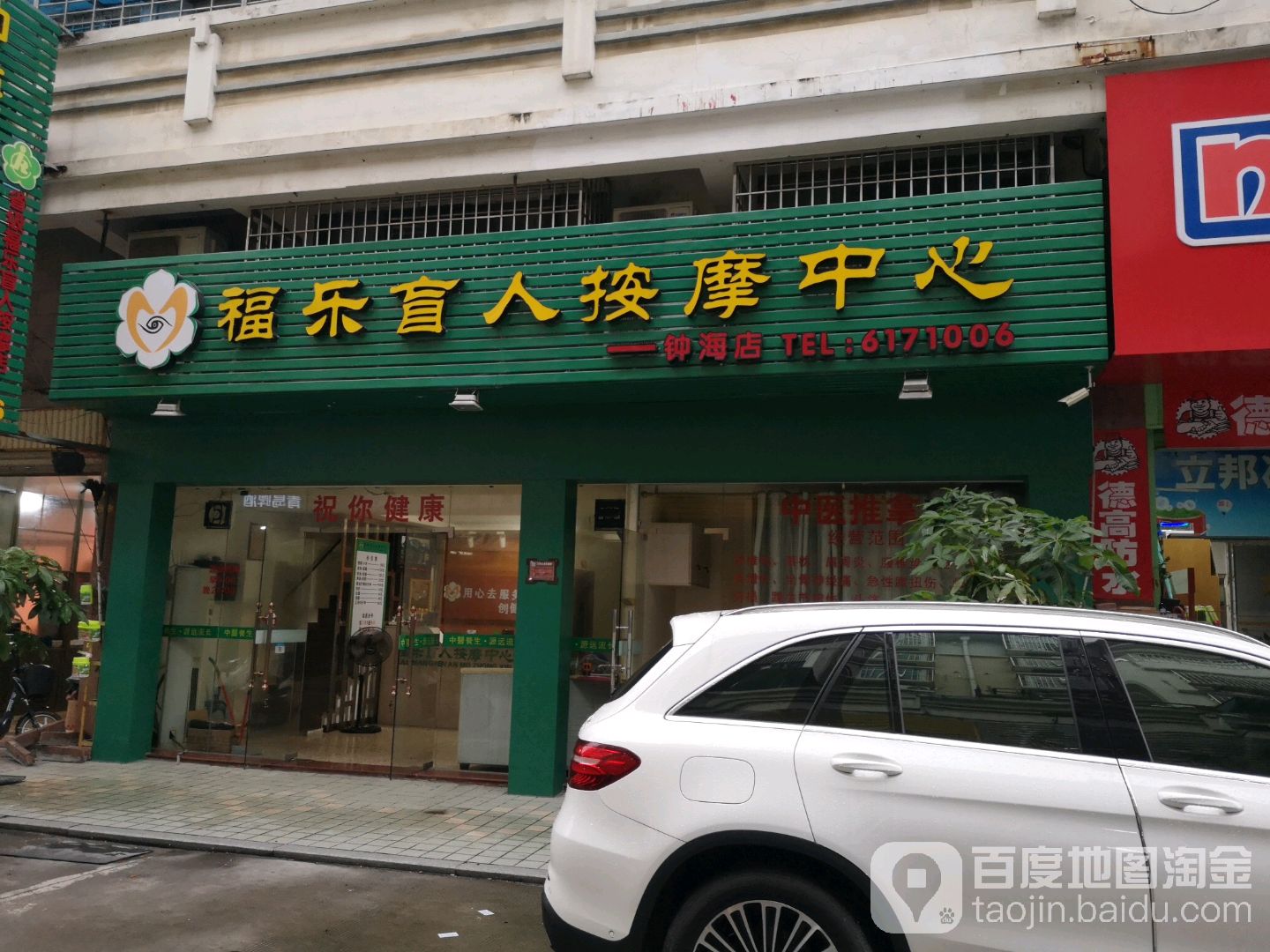 福乐盲人按摩?中心(钟海店)