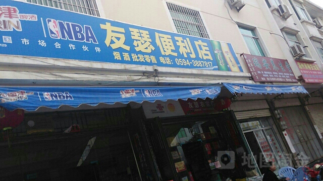 友瑟便利店