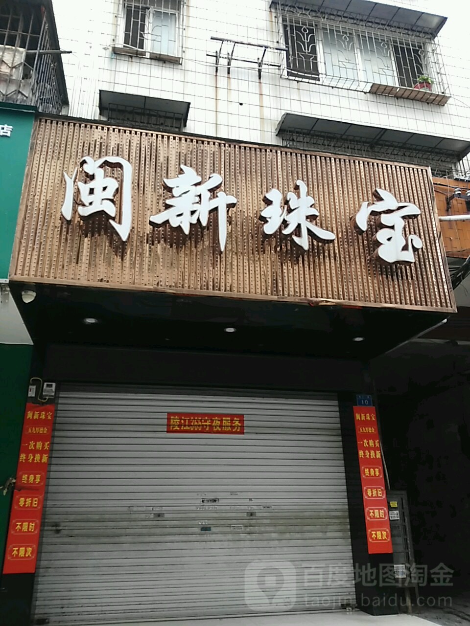 闽新珠宝