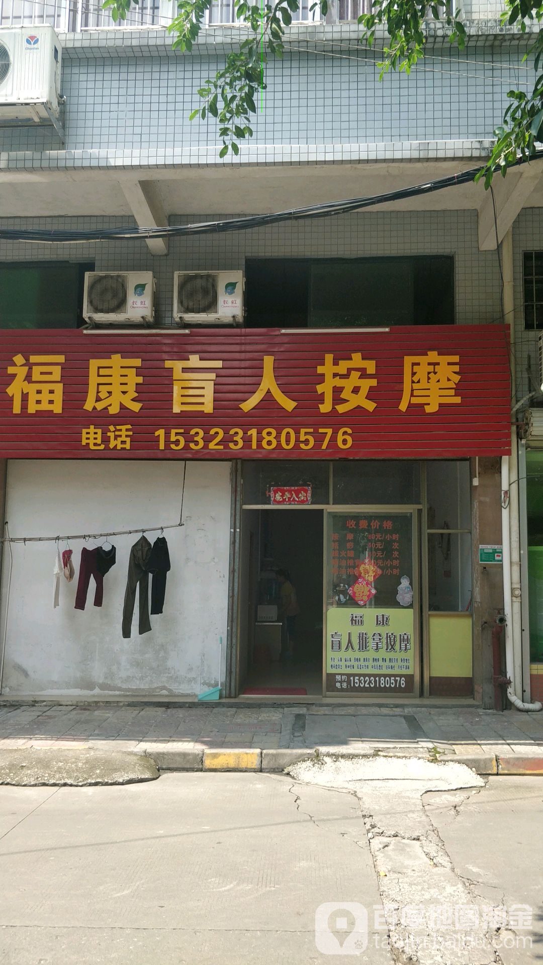 福康盲人推拿按摩院