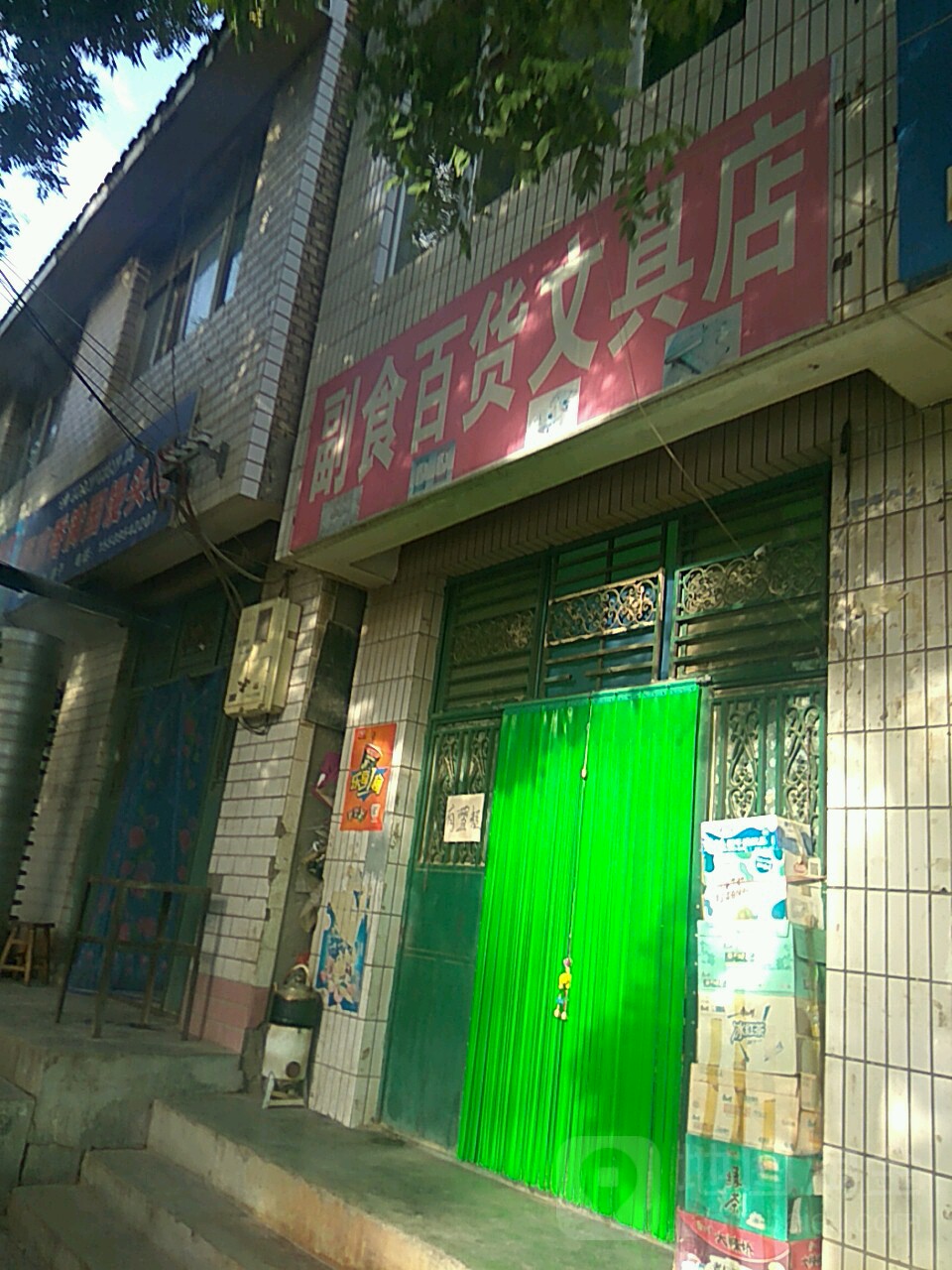 副食百货文具店(和平街店)