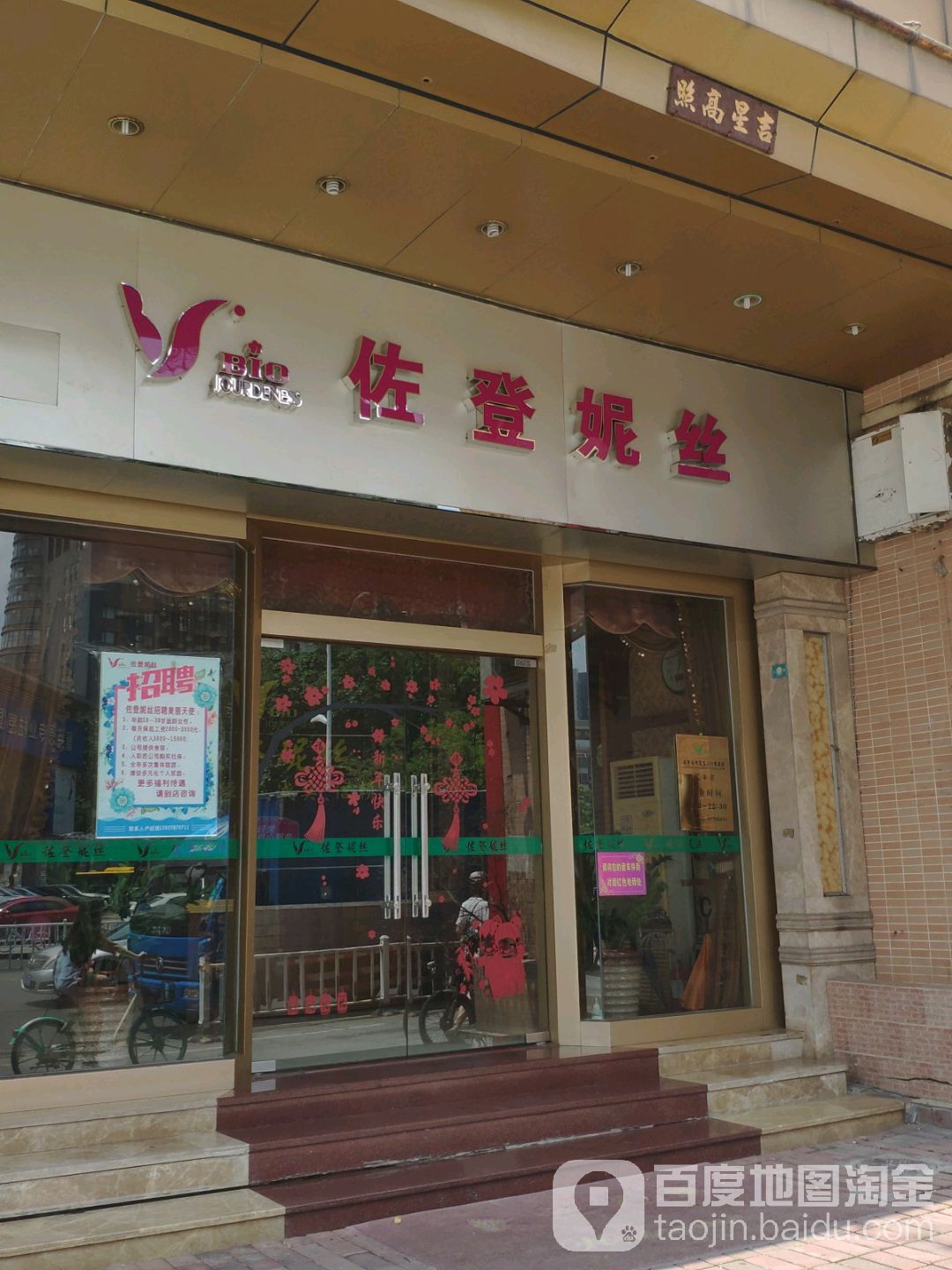 佐登尼丝(汇丰店)