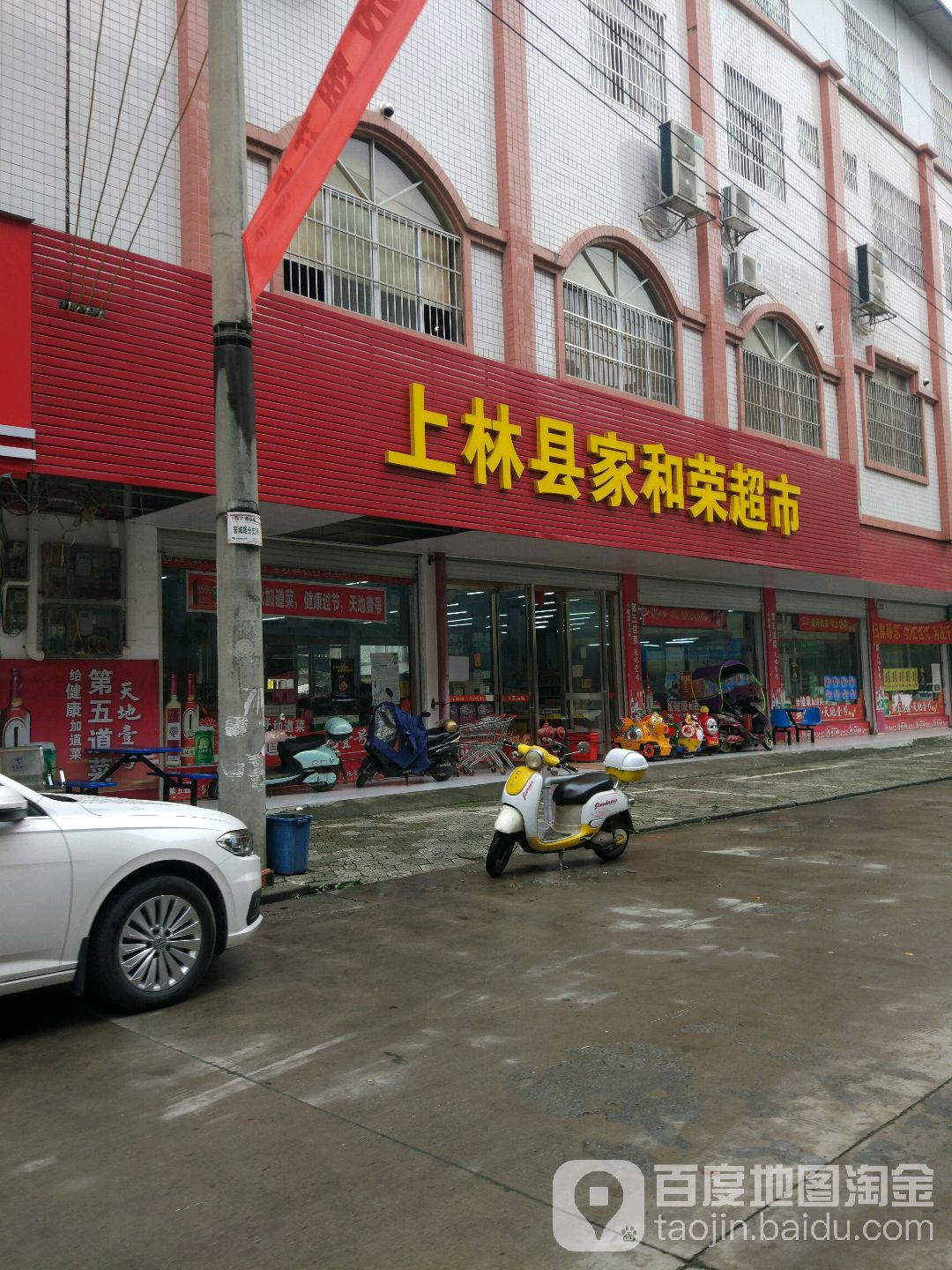 林县家和荣超市(城西农贸市场店)