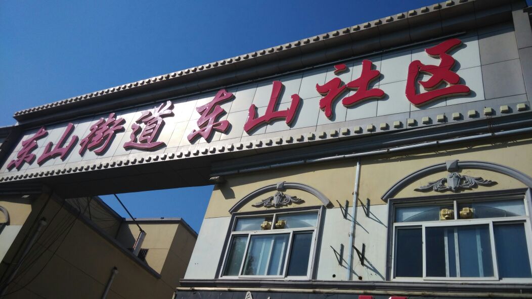 江苏省南京市江宁区东山街道所有镇乡结合区