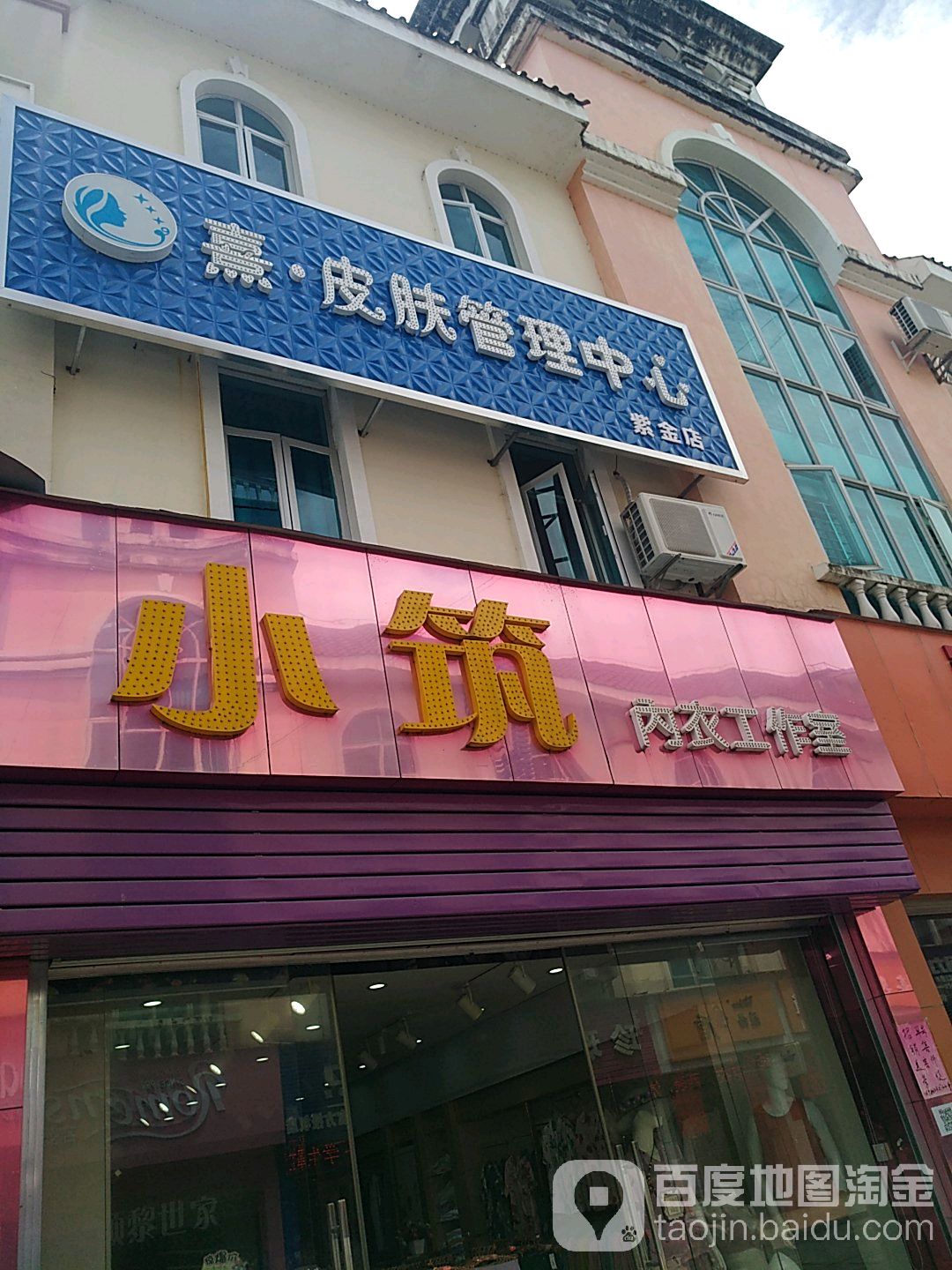 熹皮肤护理中心(紫金店)