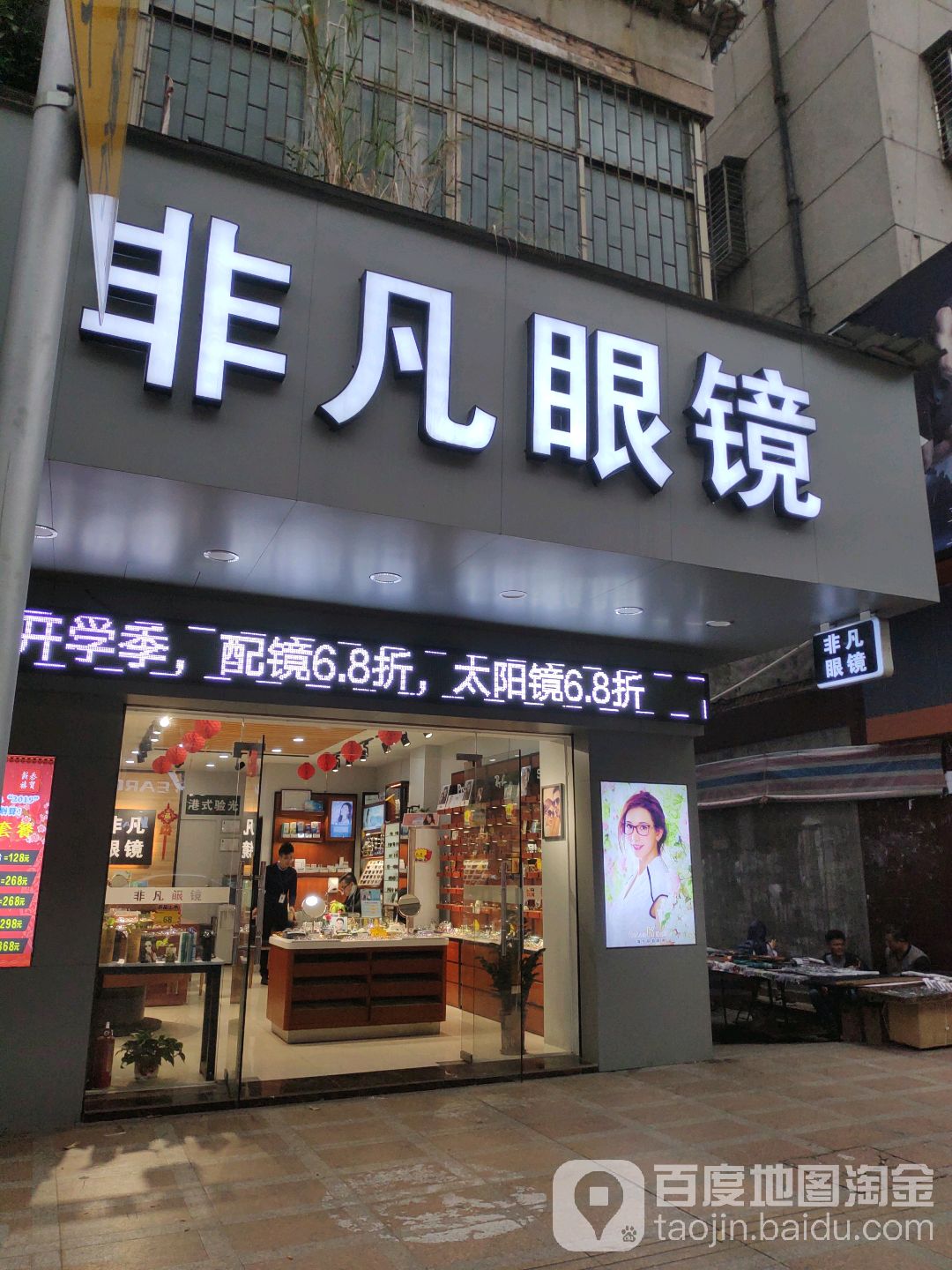 非凡眼镜验配中心(石龙店)