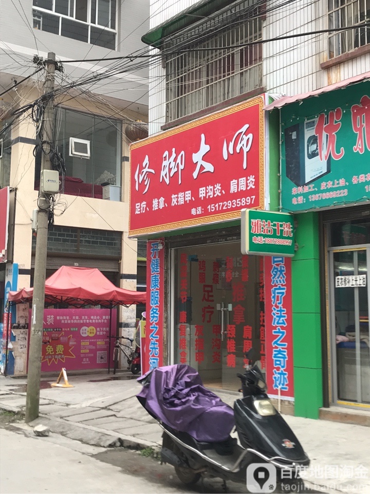 脚修