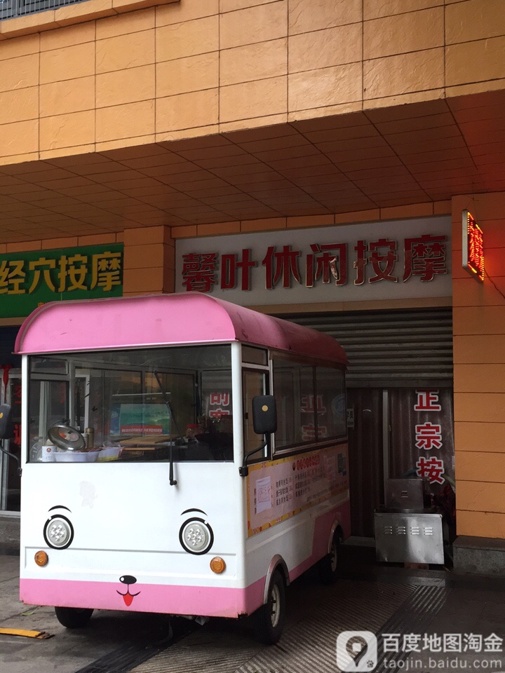 馨叶正宗按摩