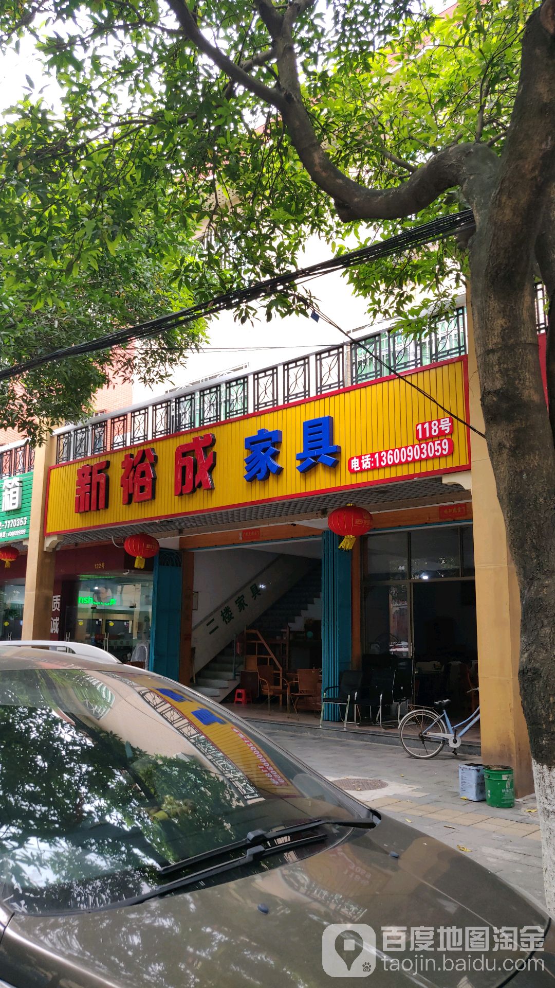 新裕成家具店