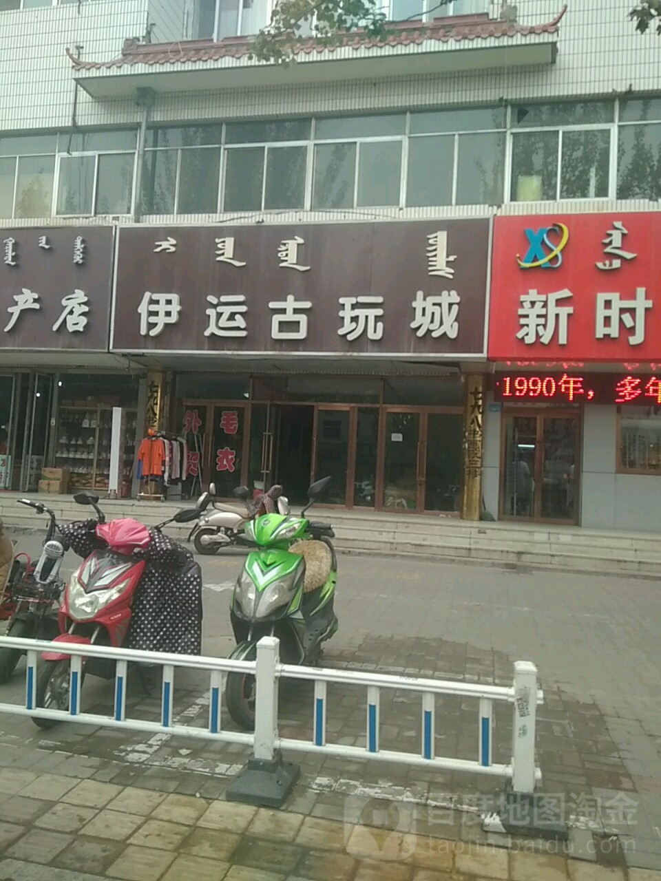 伊运古玩城。