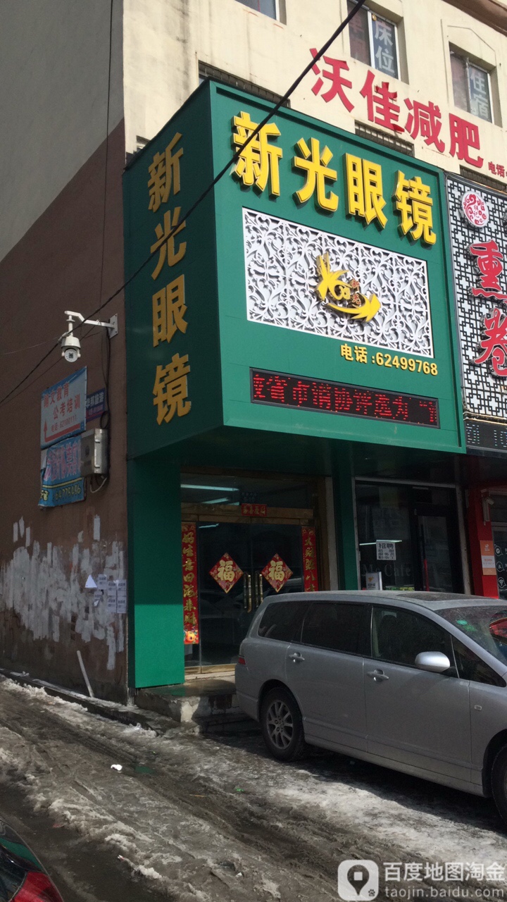 新光眼镜(解放中路辅路店)