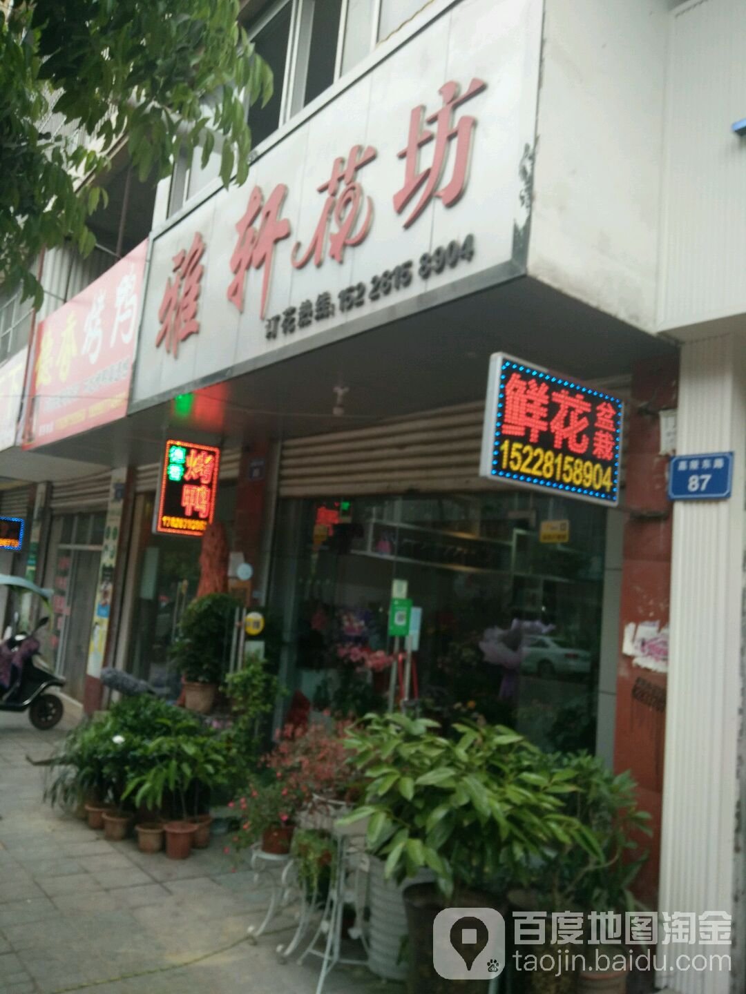 雅轩花坊