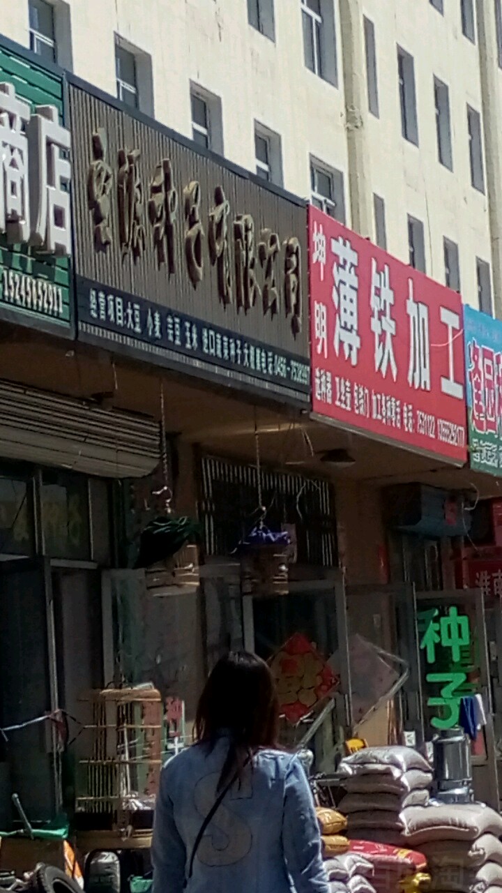 圣源种子工司(第二商店)