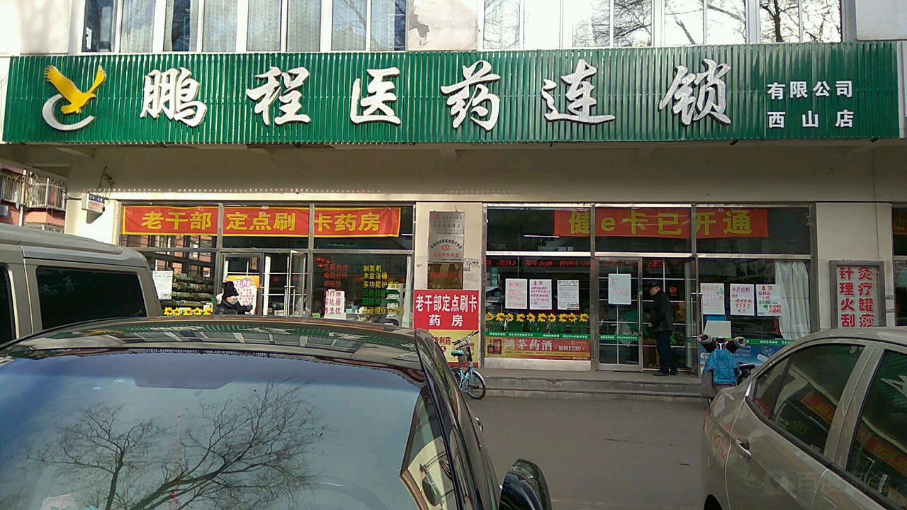 鹏程医药连锁(西山店)