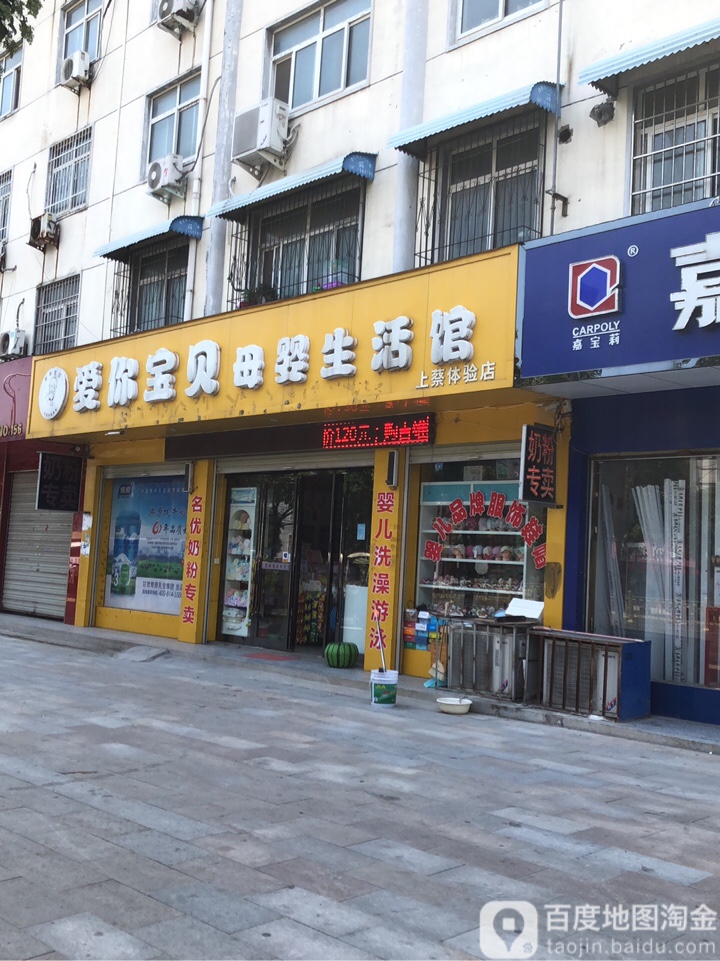 上蔡县爱你宝贝母婴生活馆(上蔡店)