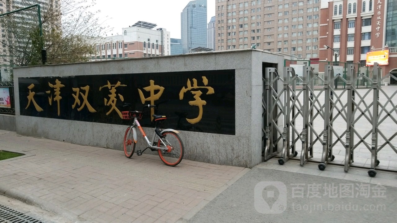天津市双菱中学