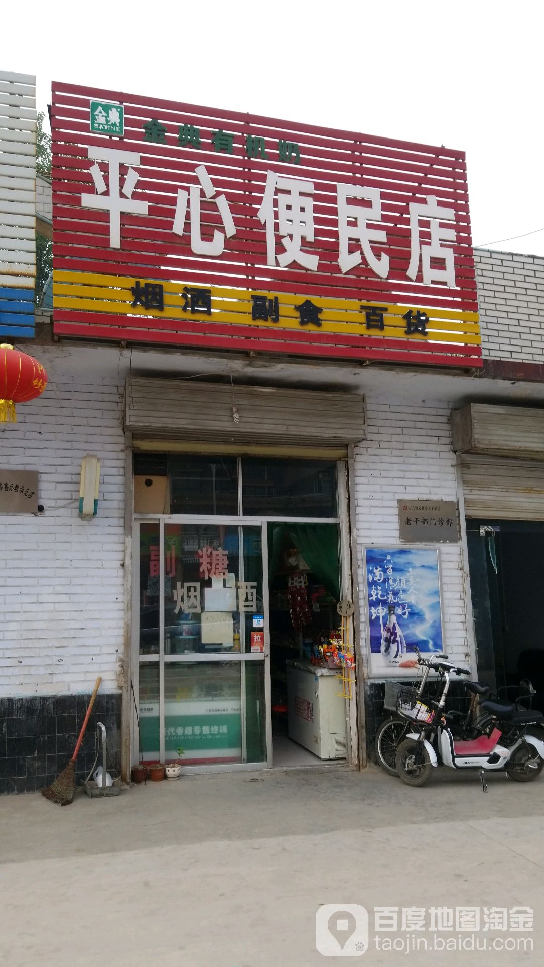平心便民店