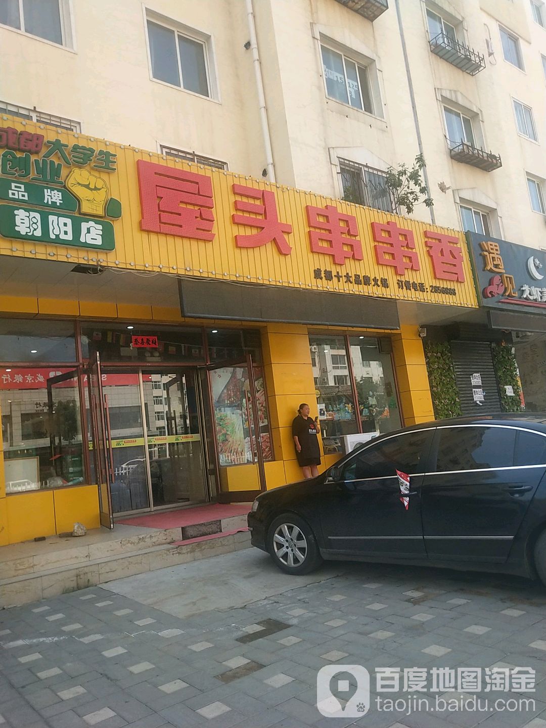 屋头串串香(朝阳店)