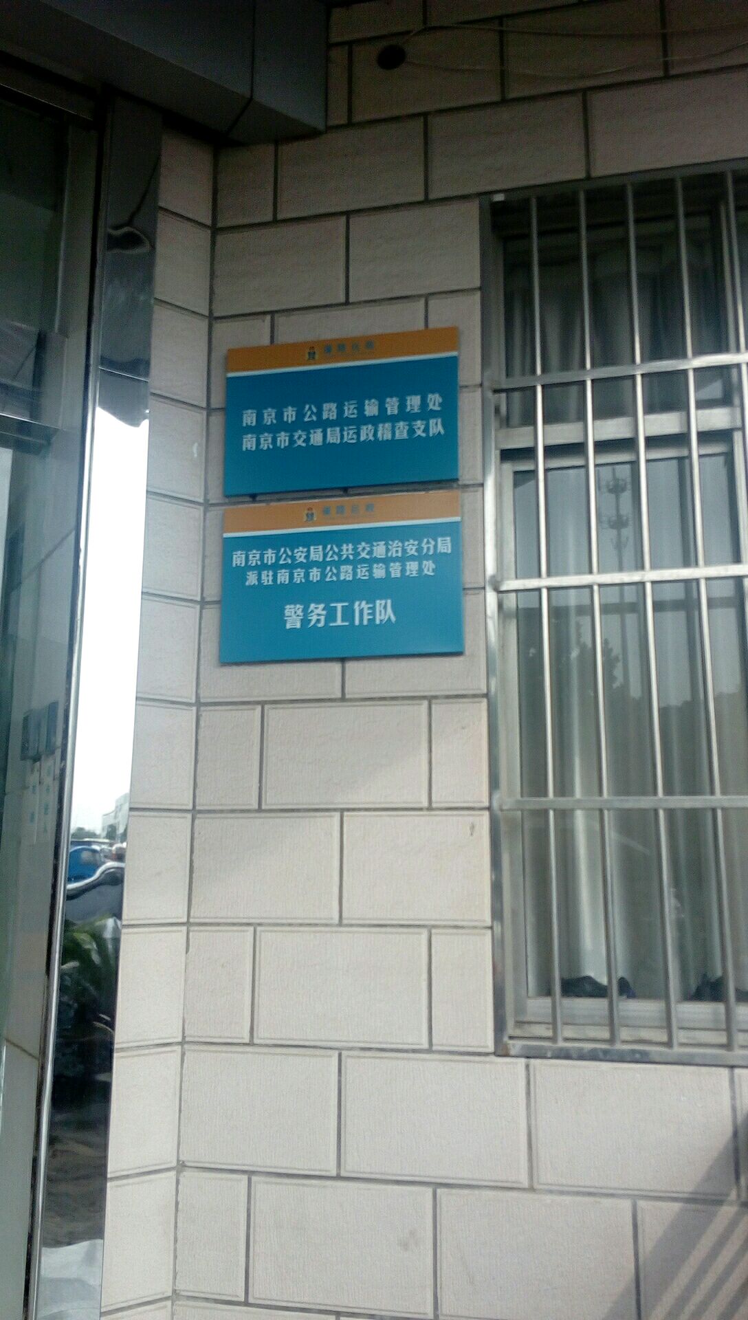 南京市公安局公共交通治安分局派驻南京市公路运输管理处警务工作队