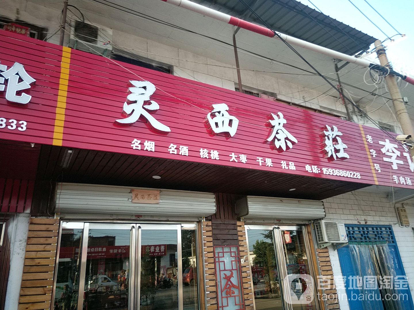 灵西茶庄