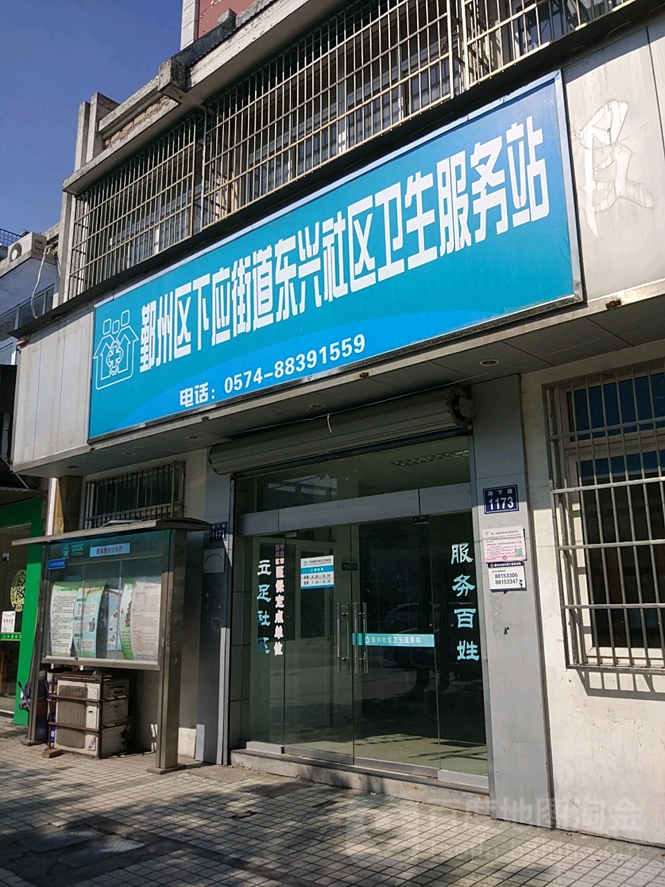 鄞州区下应街道东兴社区卫生服务站