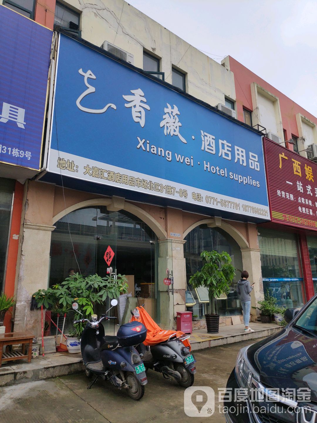 香薇酒店用品
