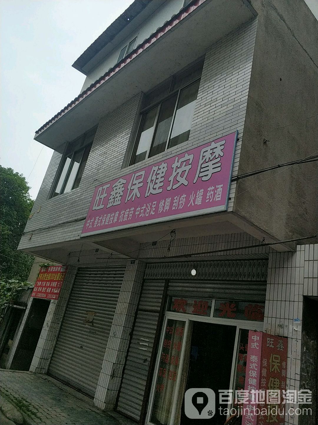 旺鑫保健安摩