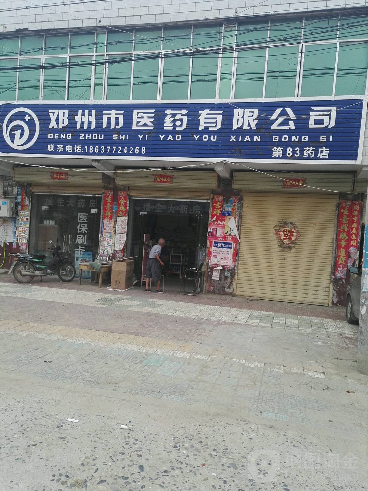 邓州市医药有限公司(第83药店)