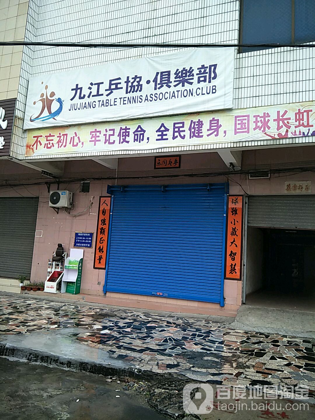 九江乒协俱乐部