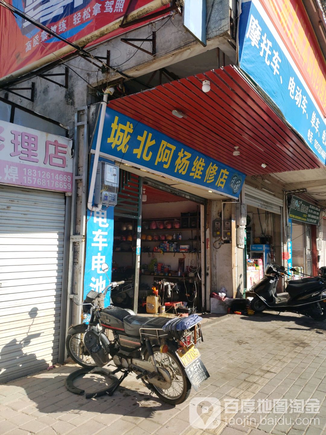 城北阿杨维修店