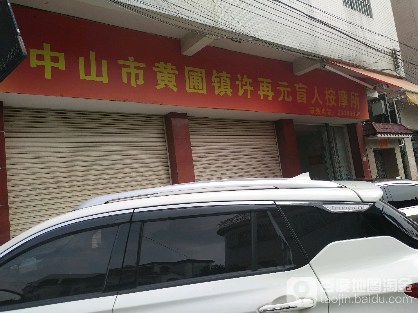 中山市黄圃镇许再元盲人按摩所