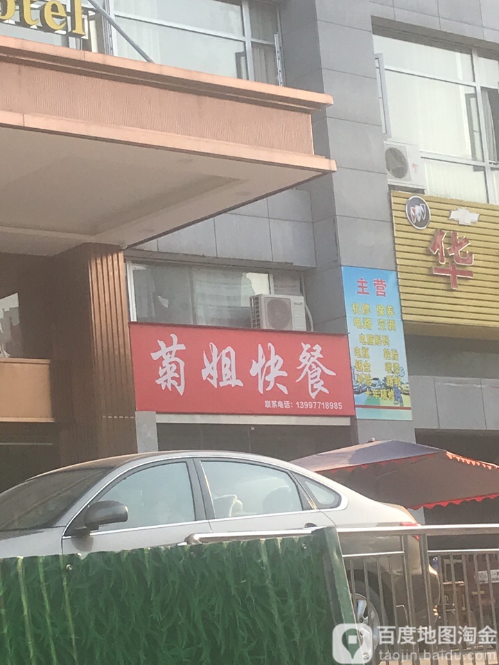 菊姐快餐(东方大厦店)