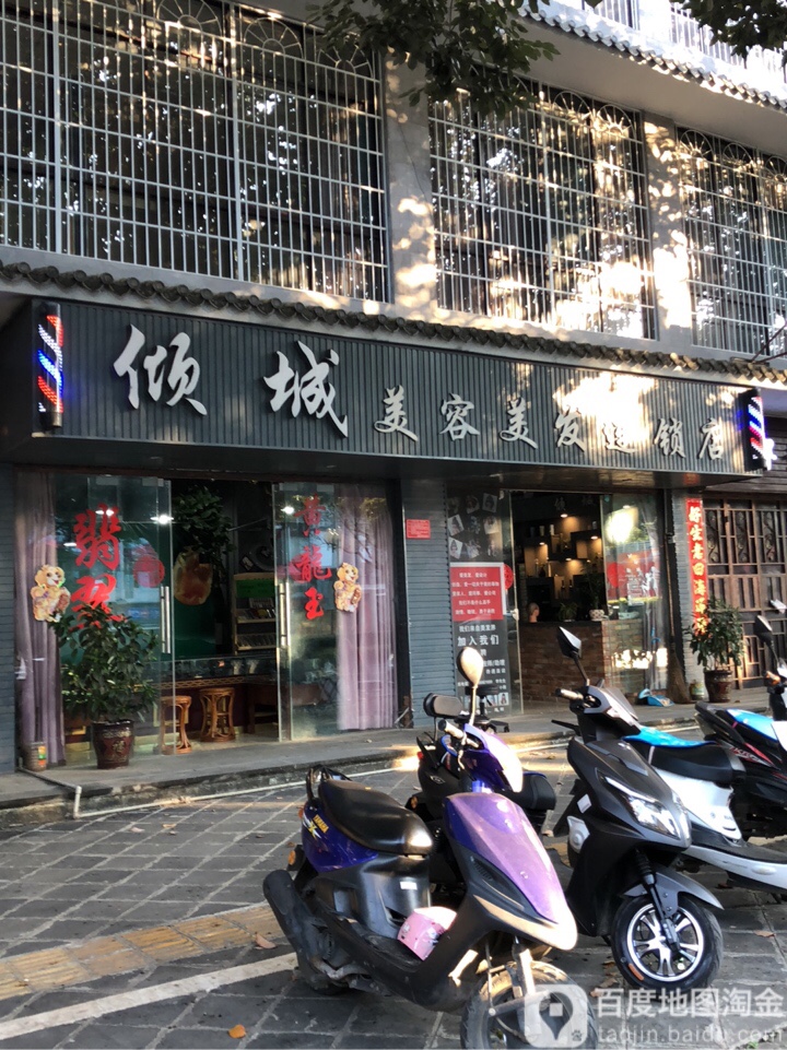倾城市美美发连锁店